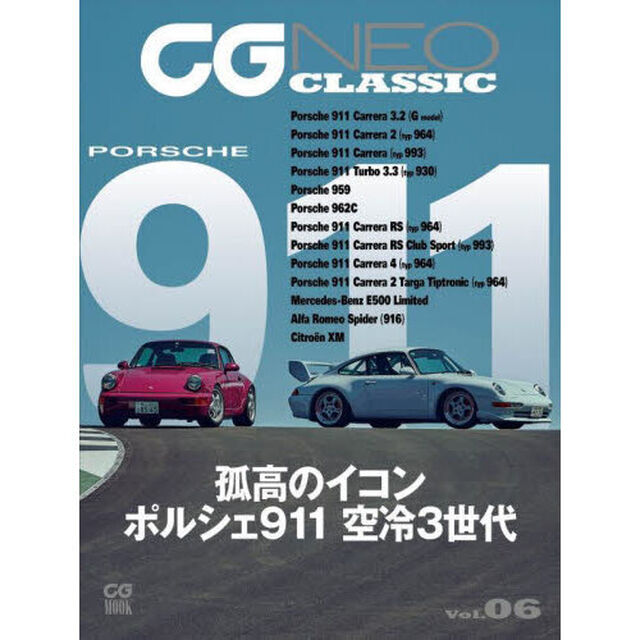 ＣＧ　ＮＥＯ　ＣＬＡＳＳＩＣ　Ｖｏｌ．０６「孤高のイコン　ポルシェ９１１　空冷３世代」