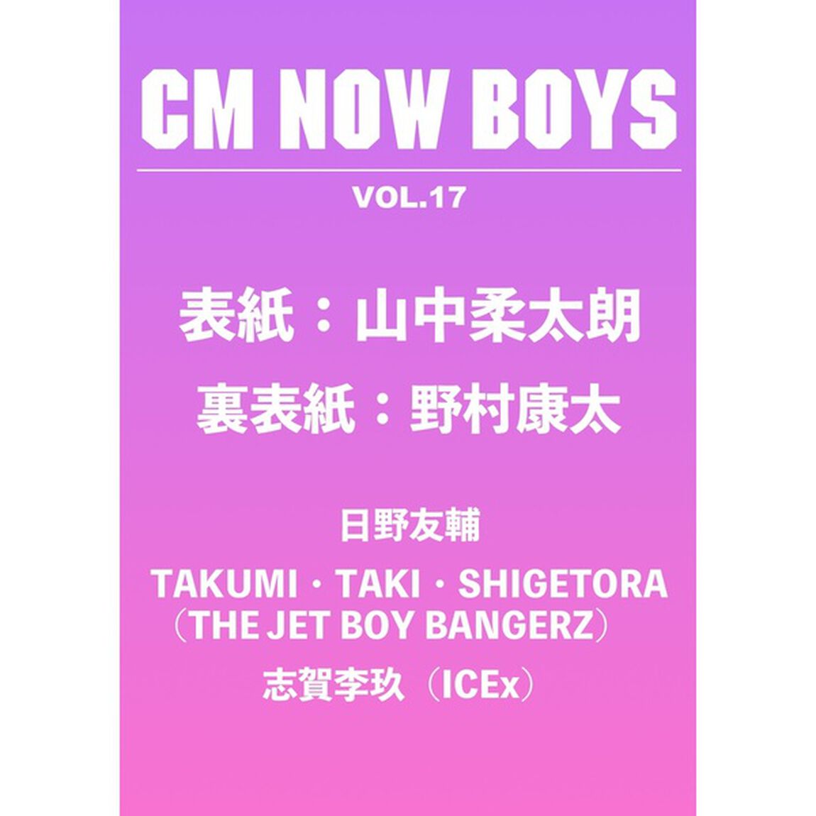 CM NOW BOYS VOL.17（表紙：山中柔太朗（M!LK））【セブンネット限定特典：日野友輔 フォトカード 1枚付き】