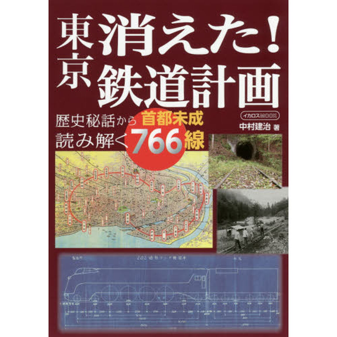 東京消えた！鉄道計画　歴史秘話から読み解く首都未成７６６線