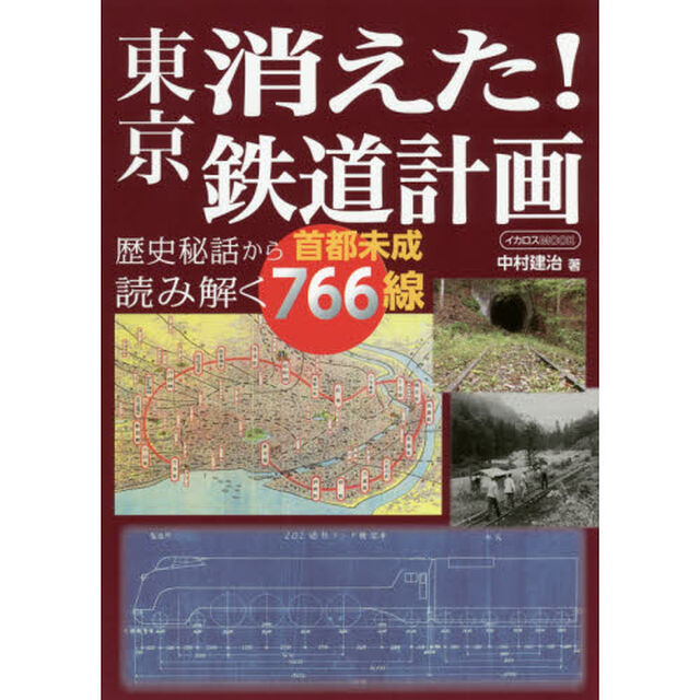 東京消えた！鉄道計画　歴史秘話から読み解く首都未成７６６線