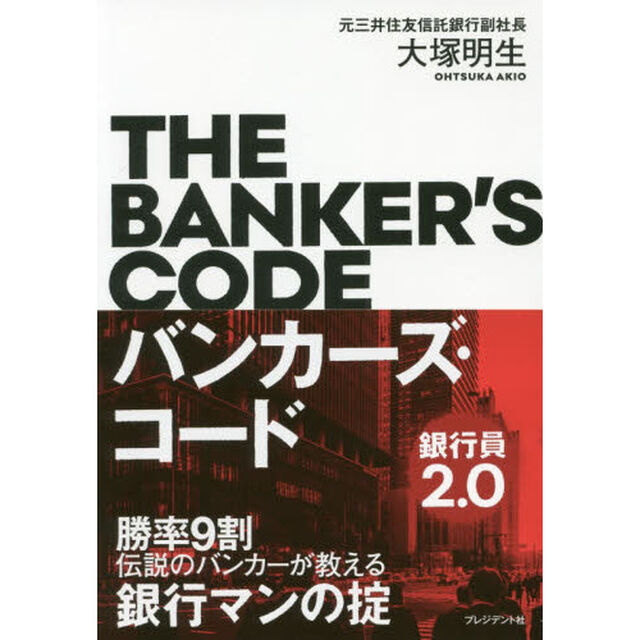 バンカーズ・コード　勝率９割伝説のバンカーが教える銀行マンの掟