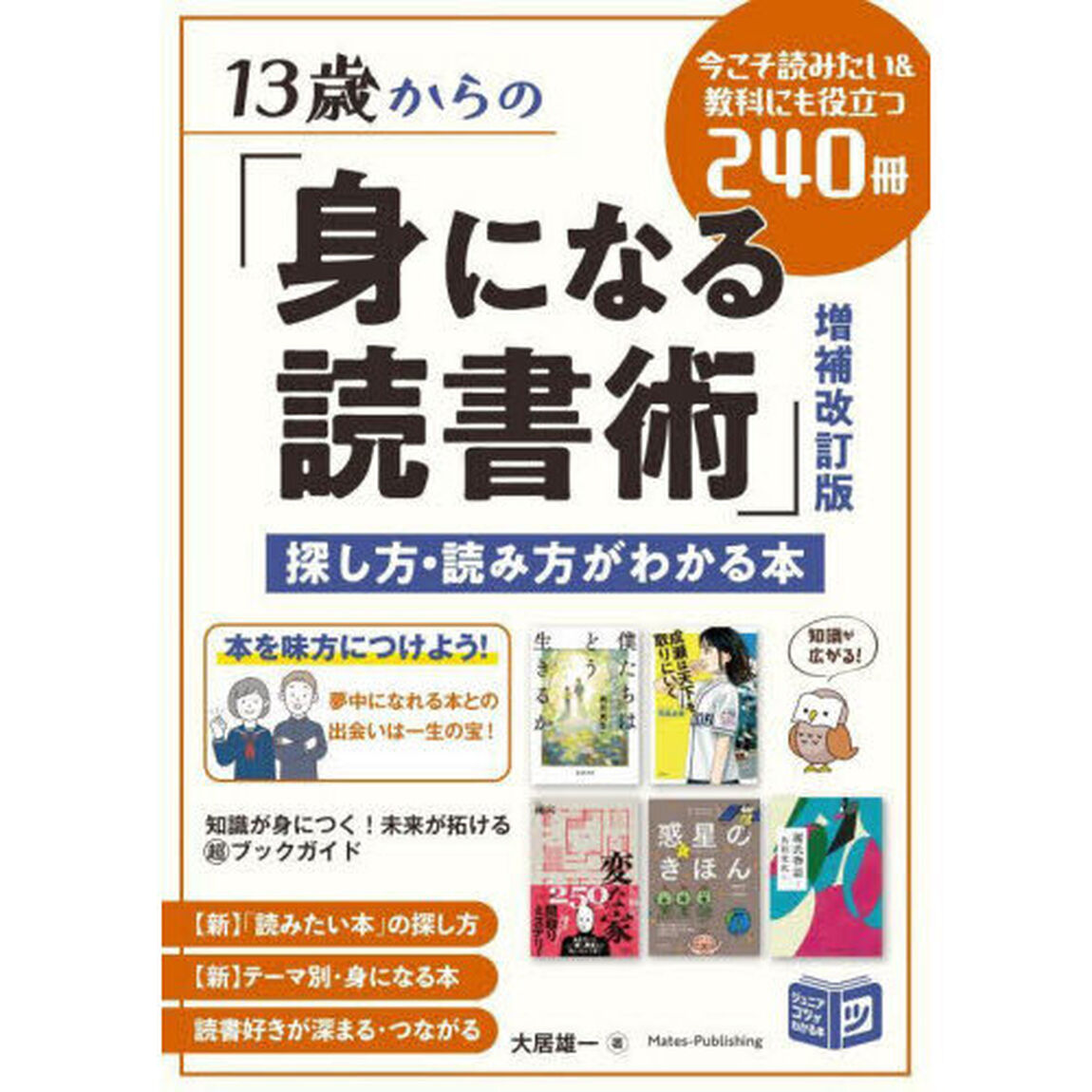 13歳からの「身になる読書術」　探し方・読み方がわかる本 今こそ読みたい&教科にも役立つ240冊「増補改訂版」