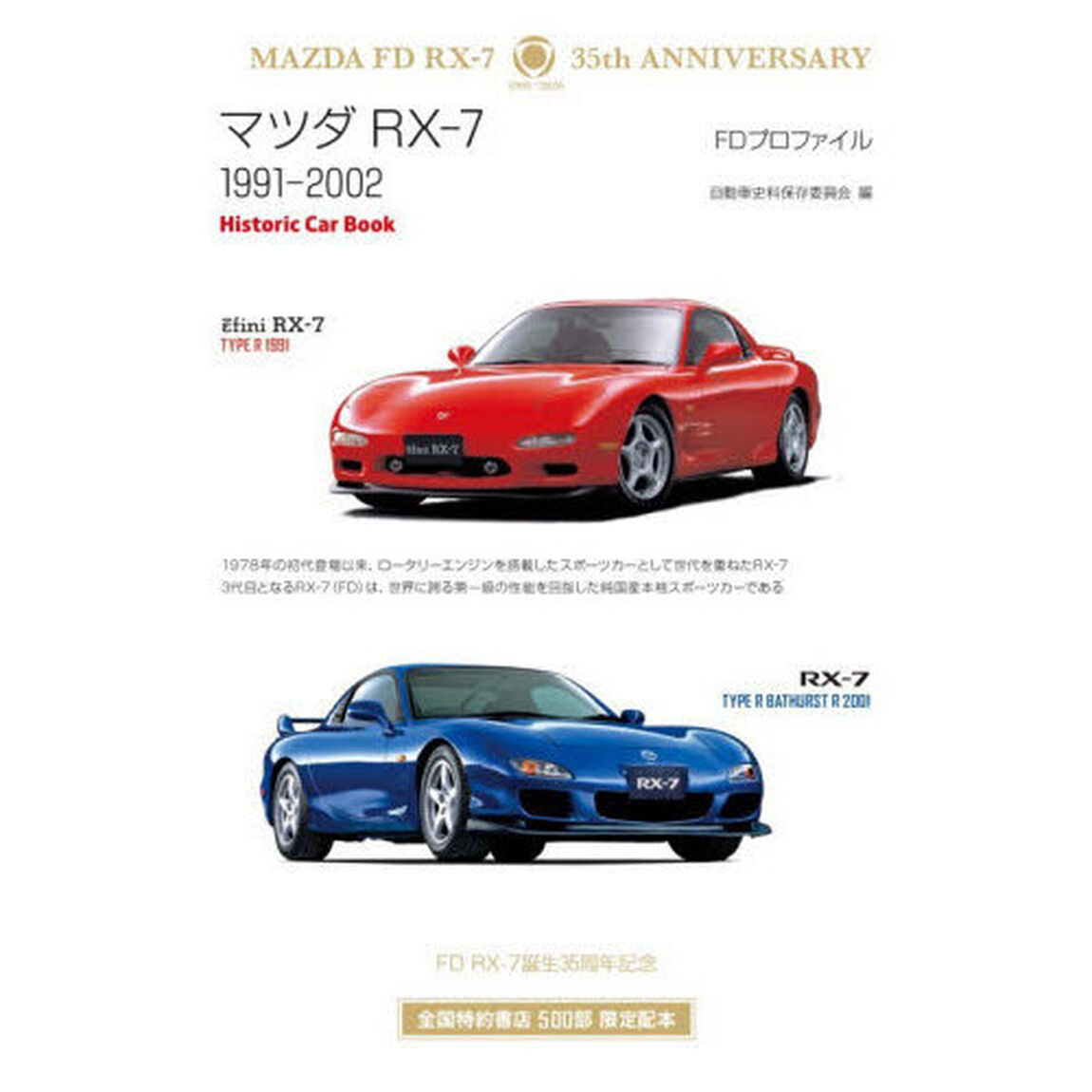 マツダＲＸ－７　ＦＤプロファイル１９９１－２００２「２訂版」