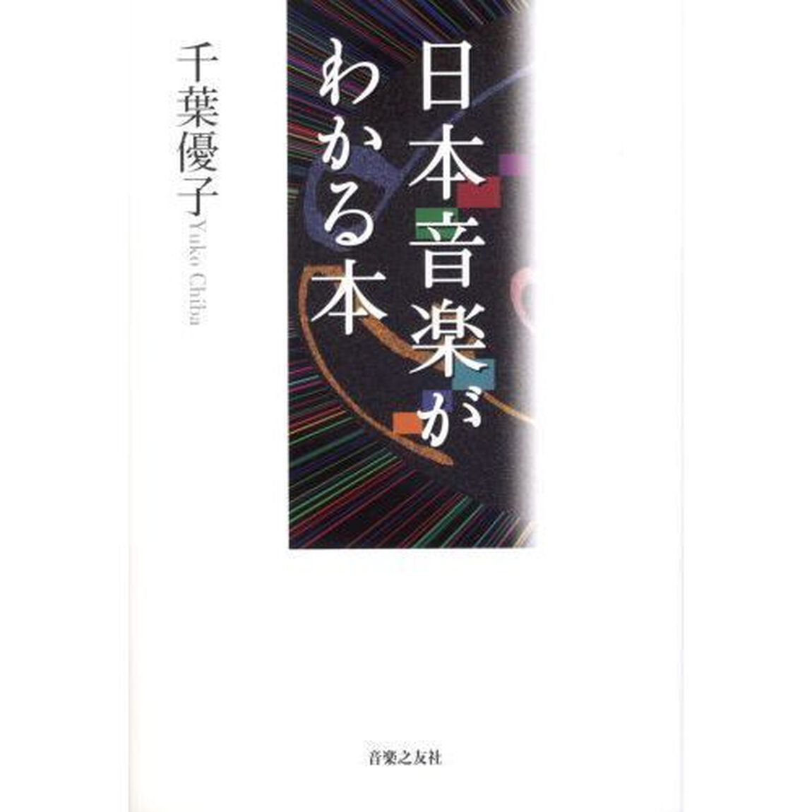 日本音楽がわかる本