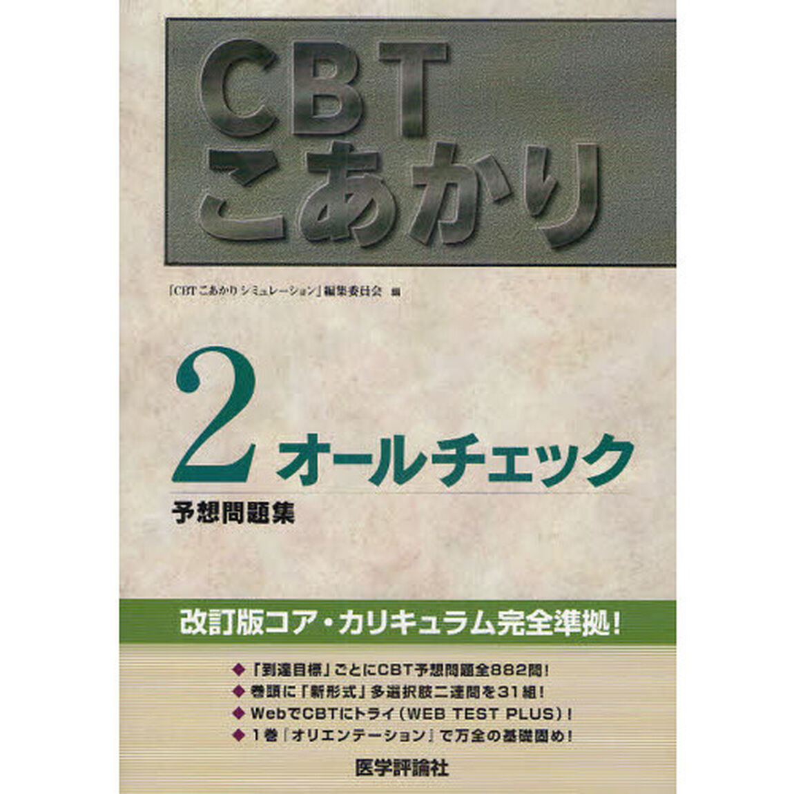 CBTこあかり 2 オールチェック「増補版」「オールチェック　予想問題集」