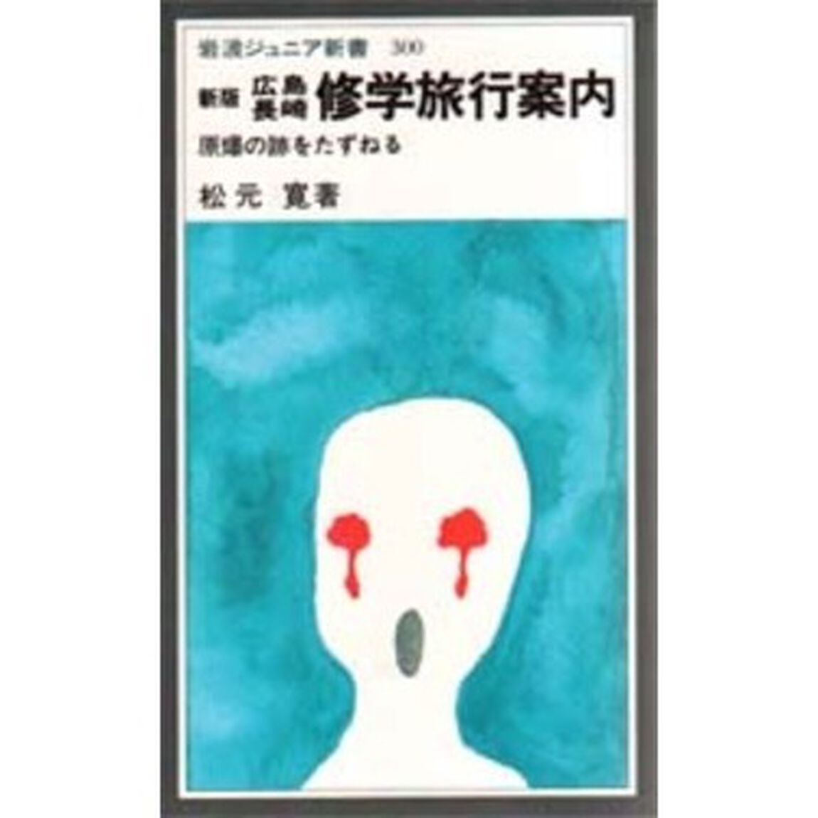 広島長崎修学旅行案内　原爆の跡をたずねる「新版」