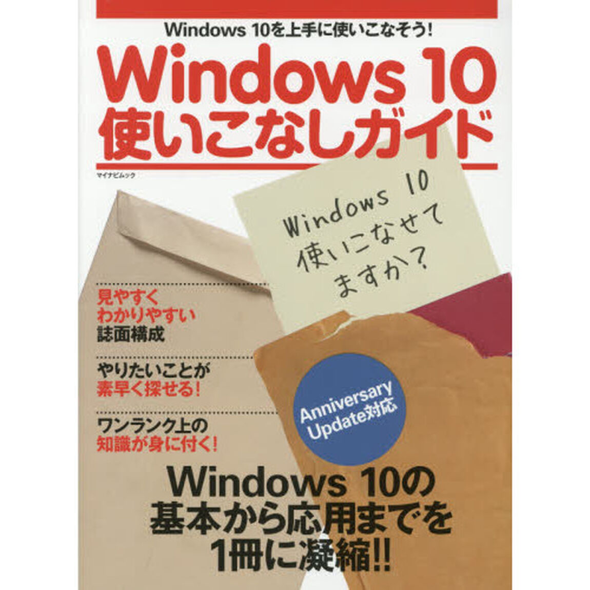 Ｗｉｎｄｏｗｓ１０使いこなしガイド
