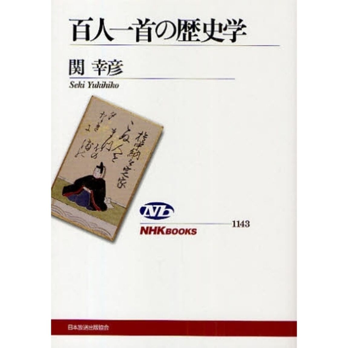 百人一首の歴史学