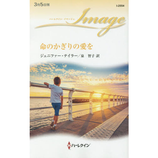 命のかぎりの愛を