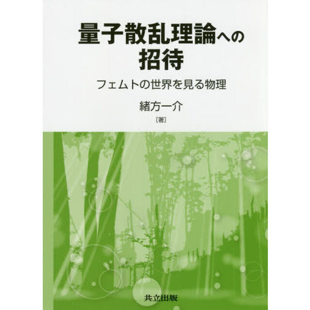 量子散乱理論への招待　フェムトの世界を見る物理
