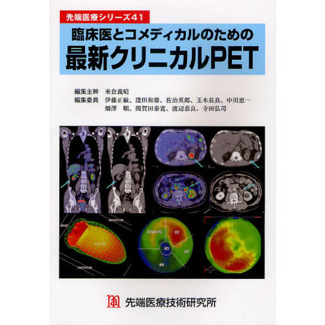 臨床医とコメディカルのための最新クリニカルＰＥＴ