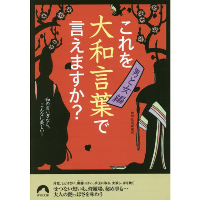 これを大和言葉で言えますか？　男と女編「和の言い方なら、こんなに美しい！」