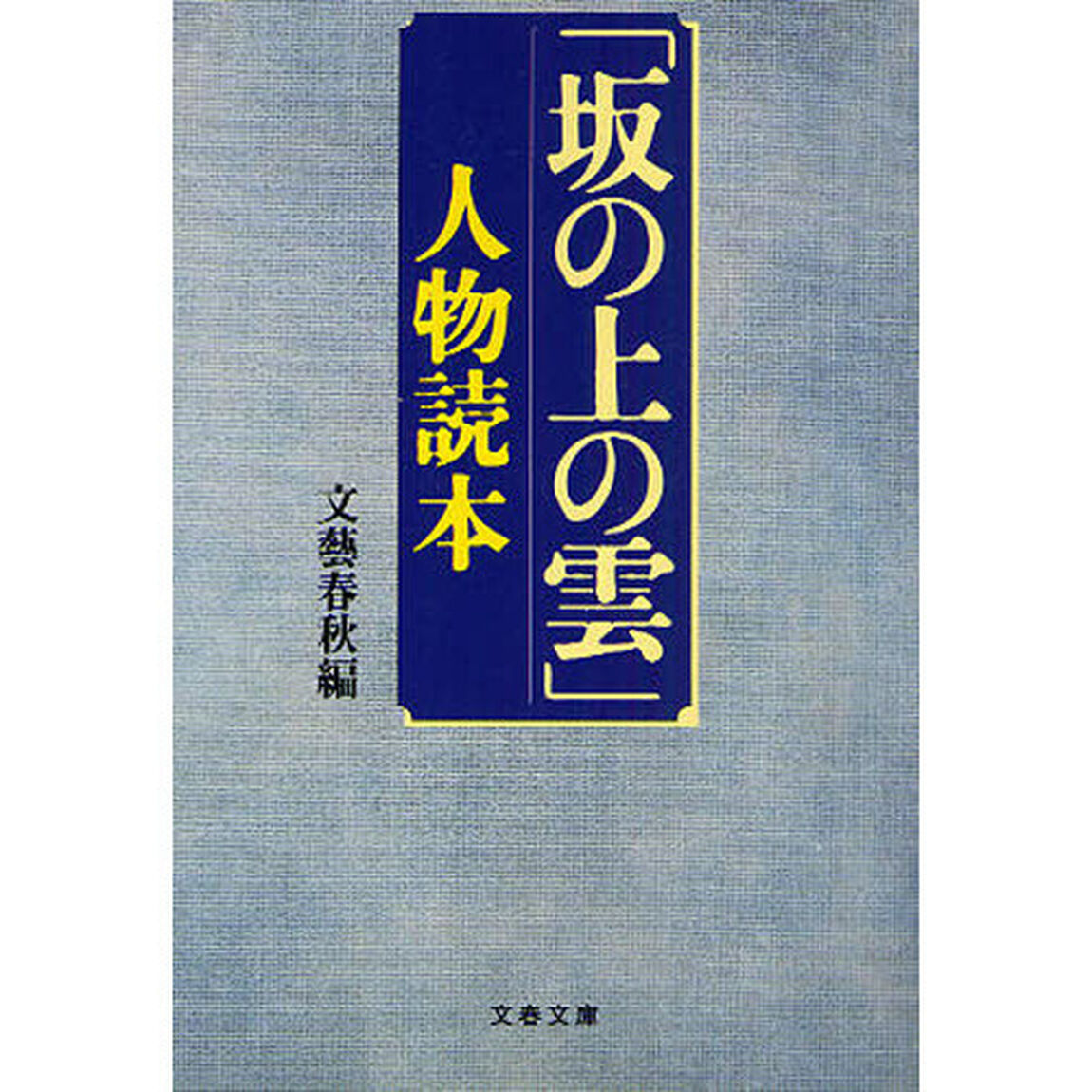 「坂の上の雲」人物読本