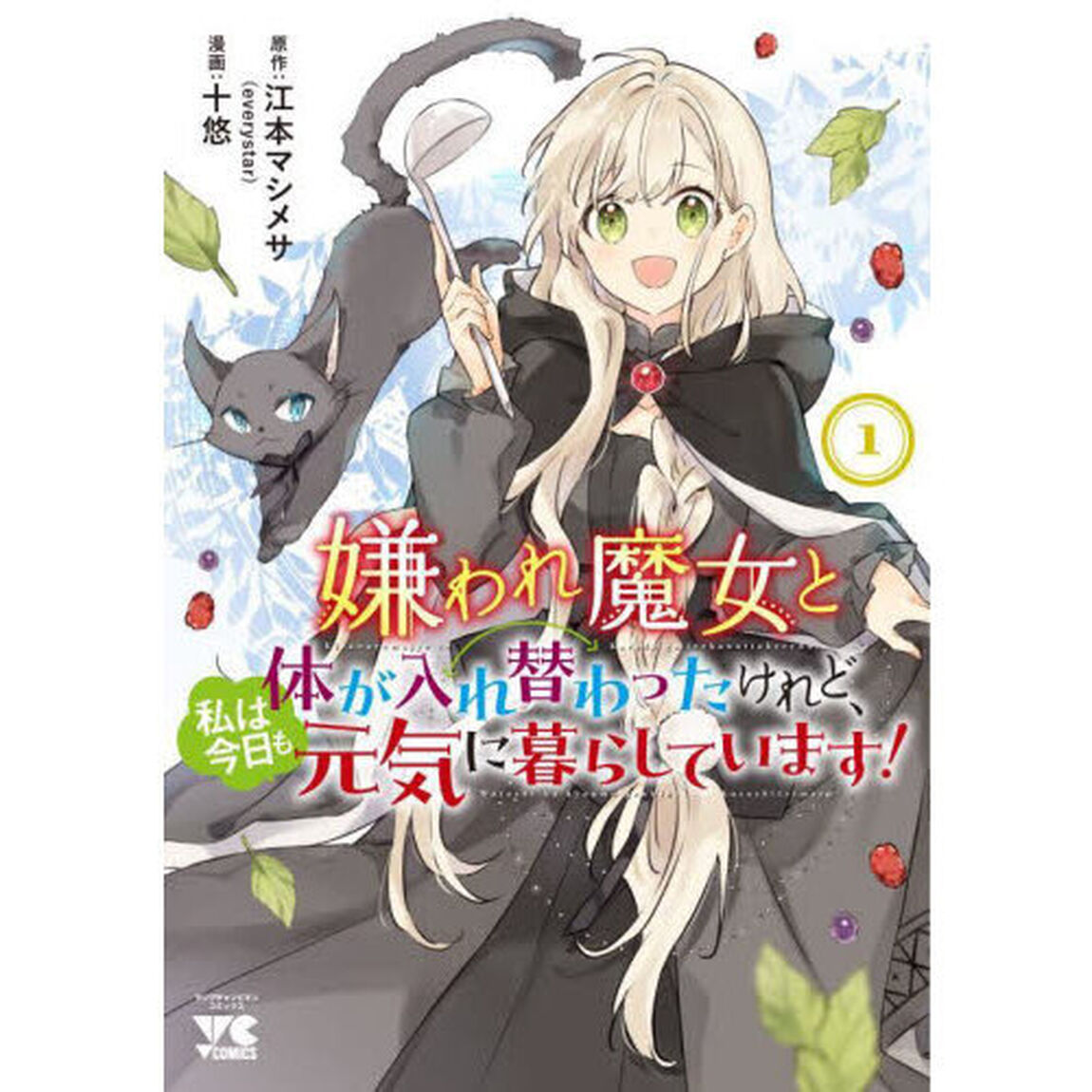 嫌われ魔女と体が入れ替わったけれど、私は今日も元気に暮らしています！　１