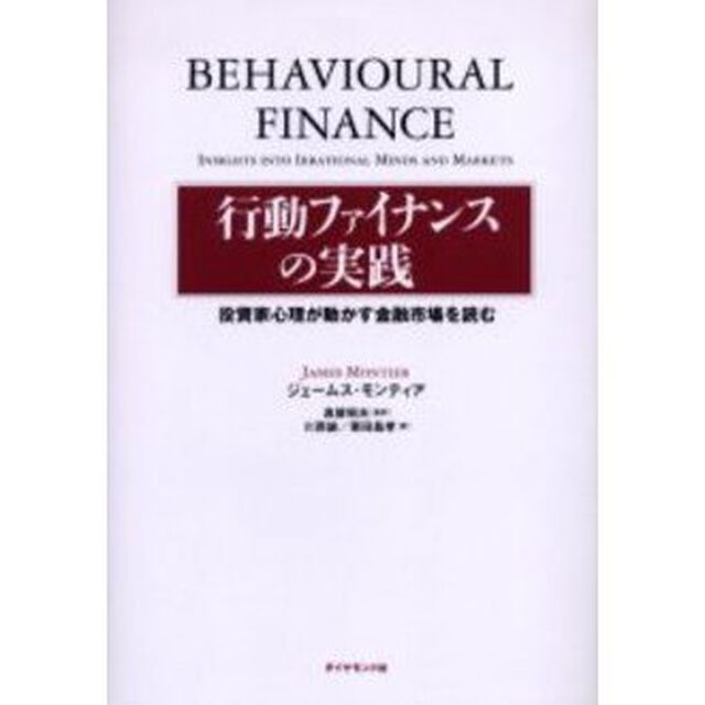 行動ファイナンスの実践　投資家心理が動かす金融市場を読む