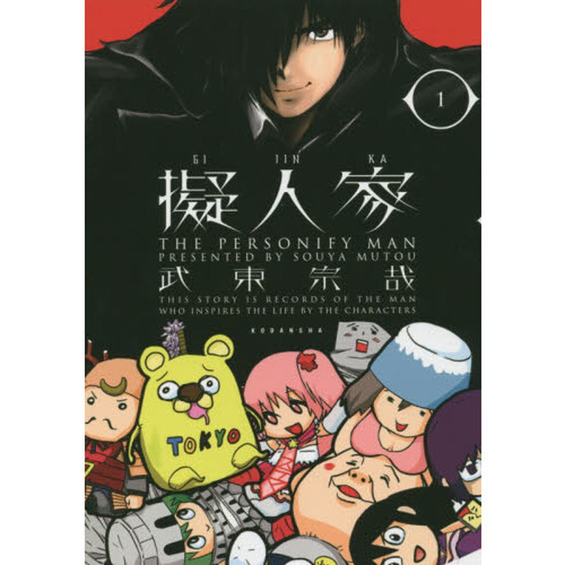 擬人家　１
