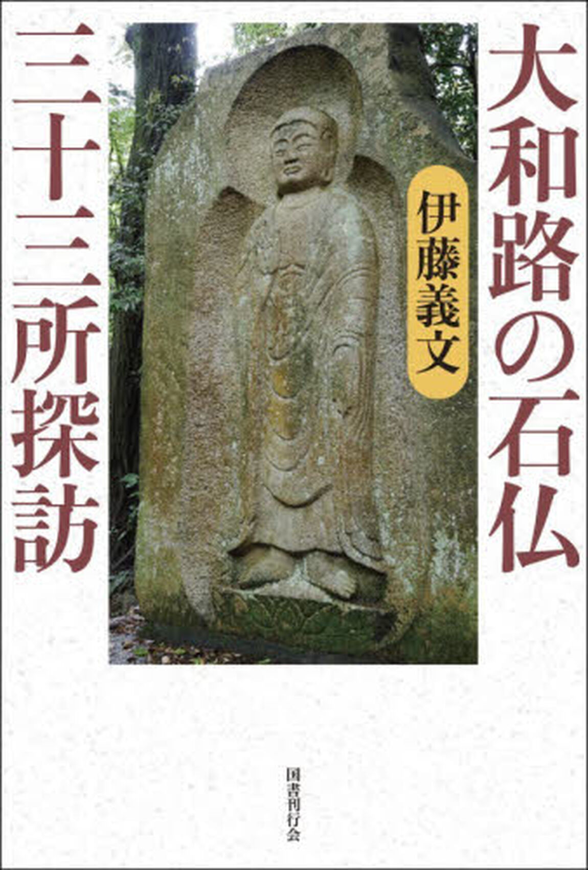 大和路の石仏三十三所探訪