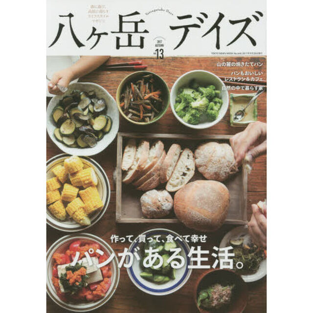 八ケ岳デイズ　森に遊び、高原に暮らすライフスタイルマガジン　ｖｏｌ．１３（２０１７ＡＵＴＵＭＮ）「作って、買って、食べて幸せパンがある生活。」
