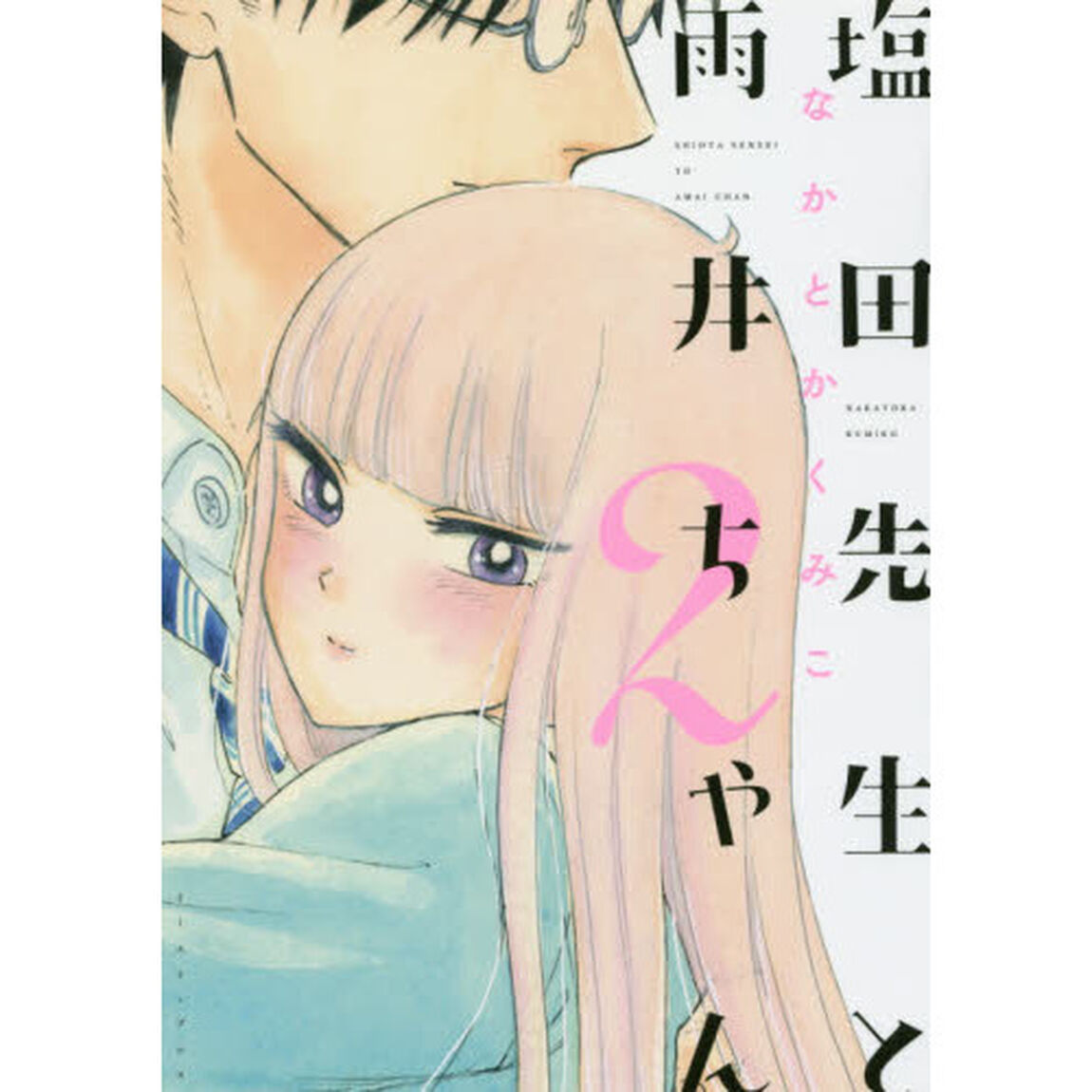塩田先生と雨井ちゃん　２