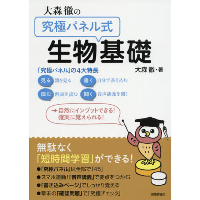大森徹の究極パネル式生物基礎