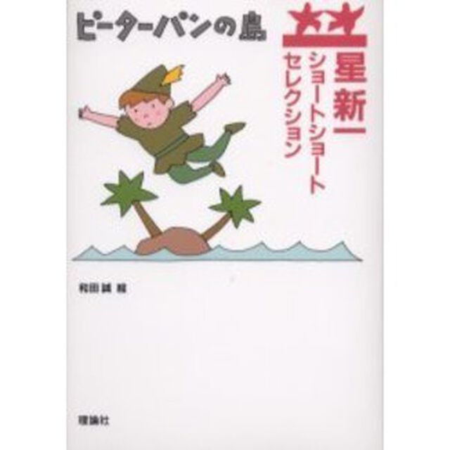 ピーターパンの島
