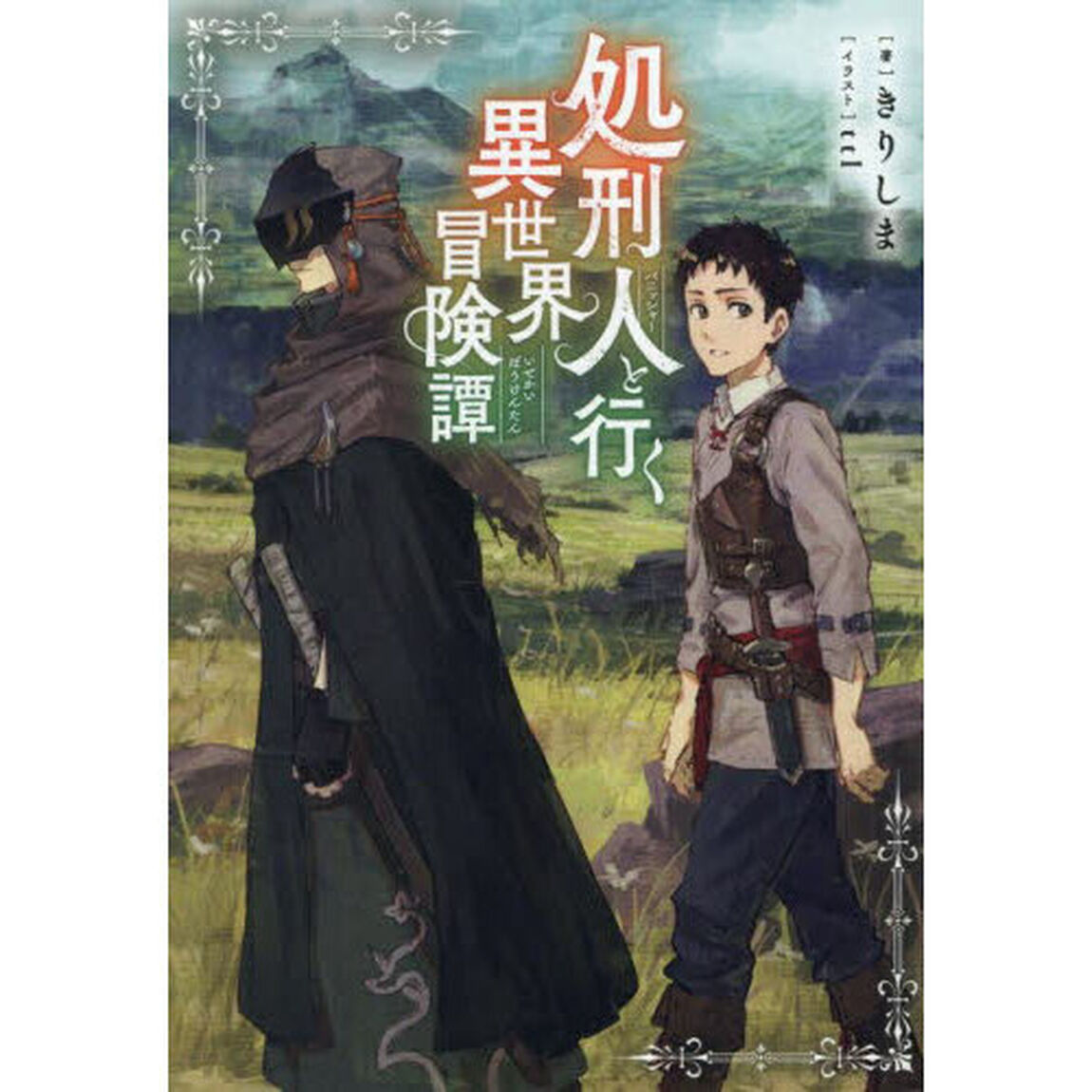 処刑人と行く異世界冒険譚