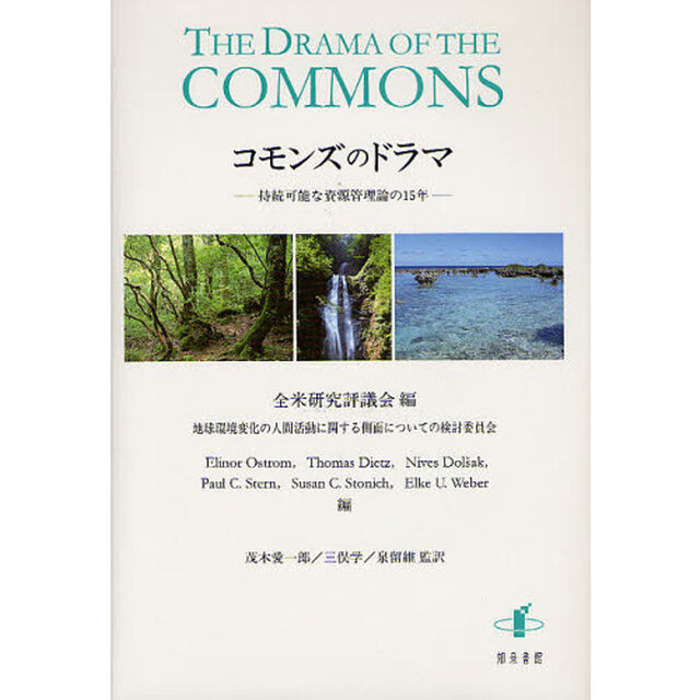 コモンズのドラマ　持続可能な資源管理論の１５年