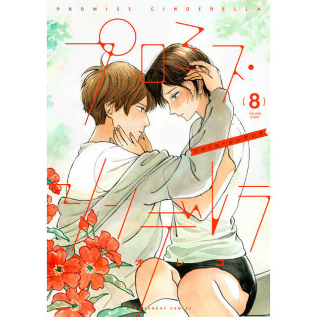 プロミス・シンデレラ　８