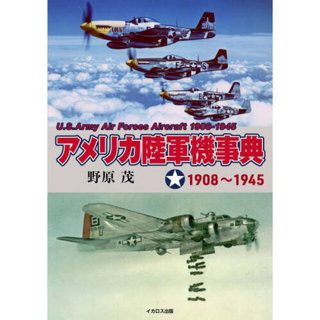 アメリカ陸軍機事典　１９０８〜１９４５