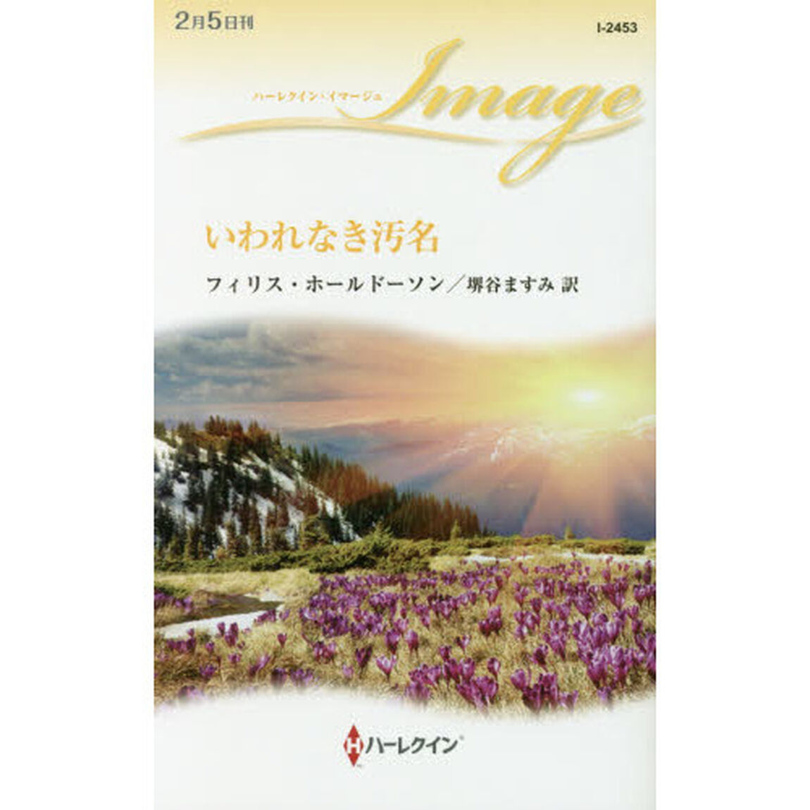 いわれなき汚名