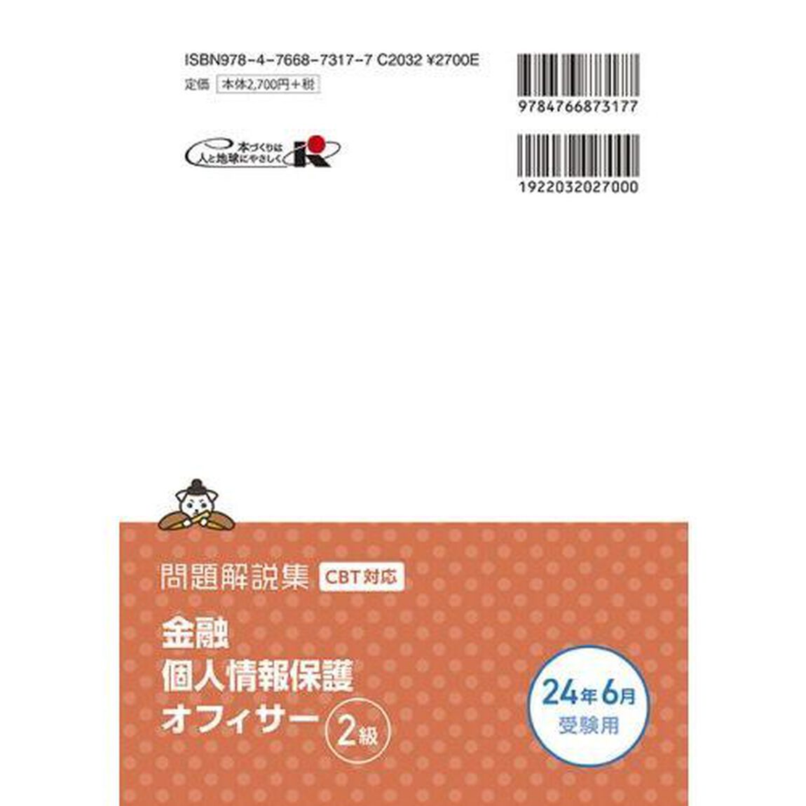 金融個人情報保護オフィサー２級問題解説集　コンプライアンス・オフィサー認定試験　２０２４年６月受験用