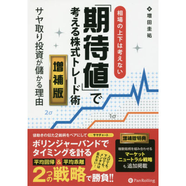 相場の上下は考えない「期待値」で考える株式トレード術　サヤ取り投資が儲かる理由「増補版」