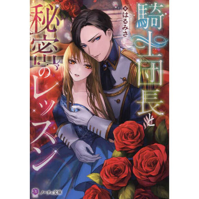 騎士団長と秘密のレッスン