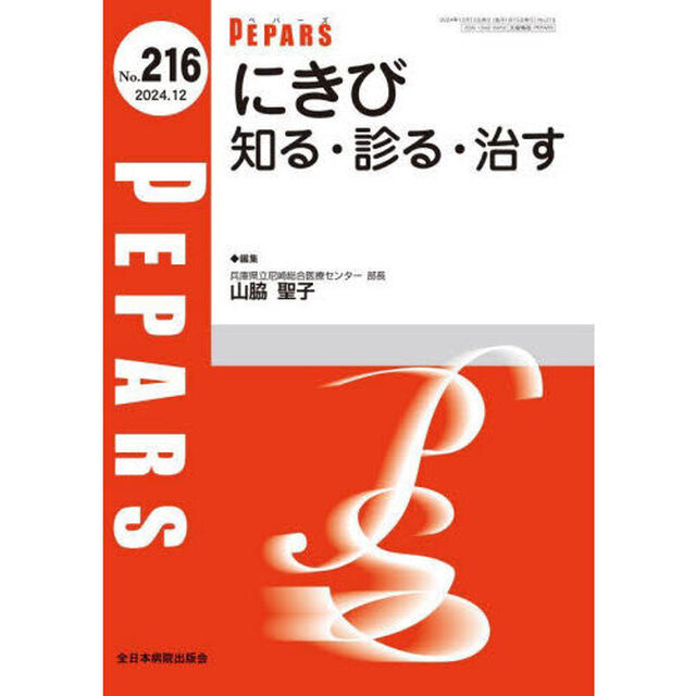 ＰＥＰＡＲＳ　Ｎｏ．２１６（２０２４．１２）「にきび知る・診る・治す」