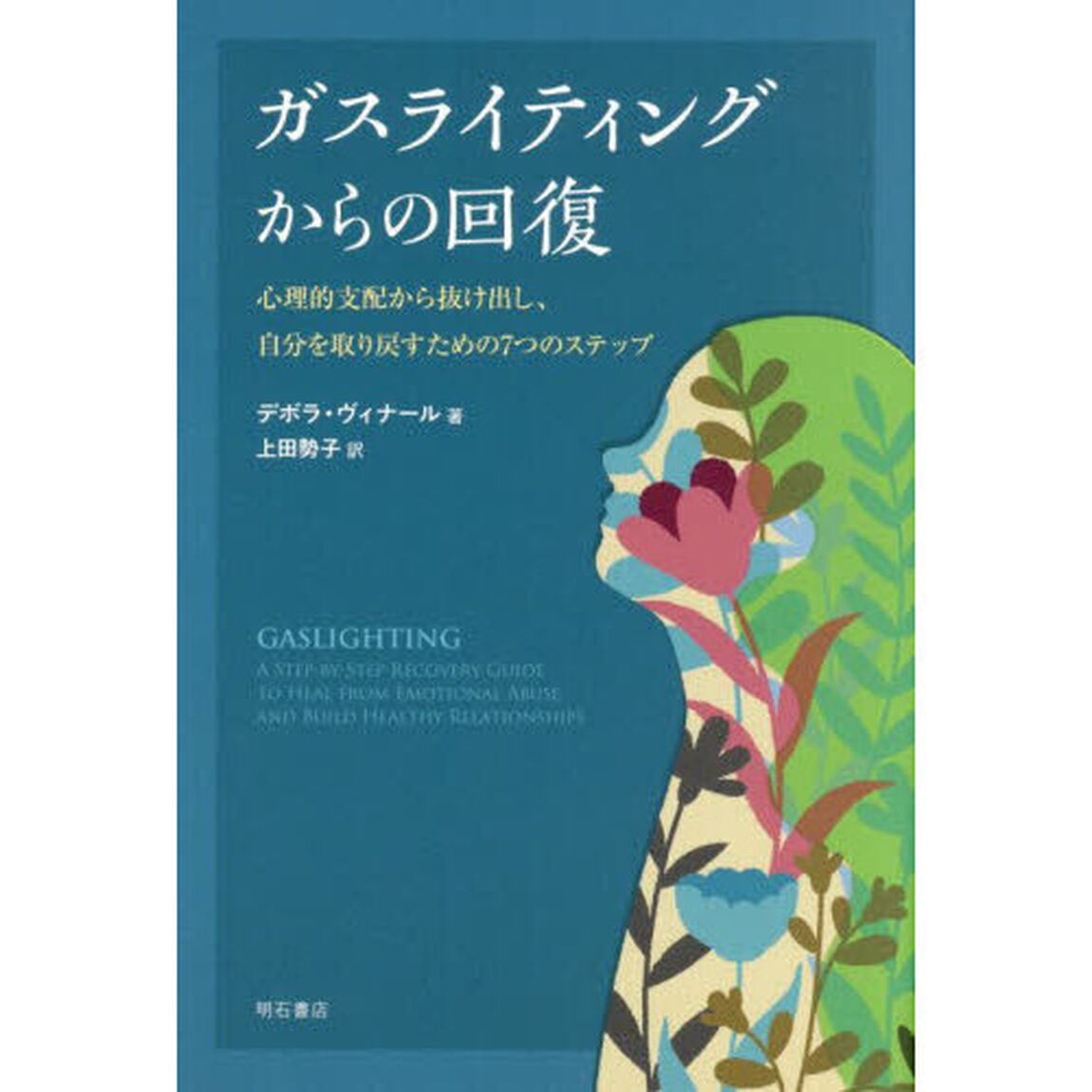 ガスライティングからの回復　心理的支配から抜け出し、自分を取り戻すための７つのステップ
