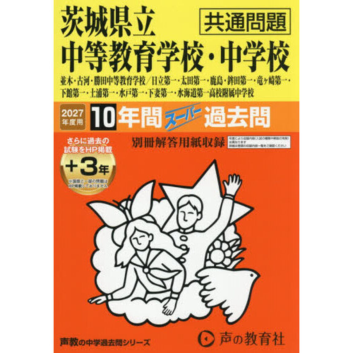 茨城県立中等教育学校・中学校　共通問題