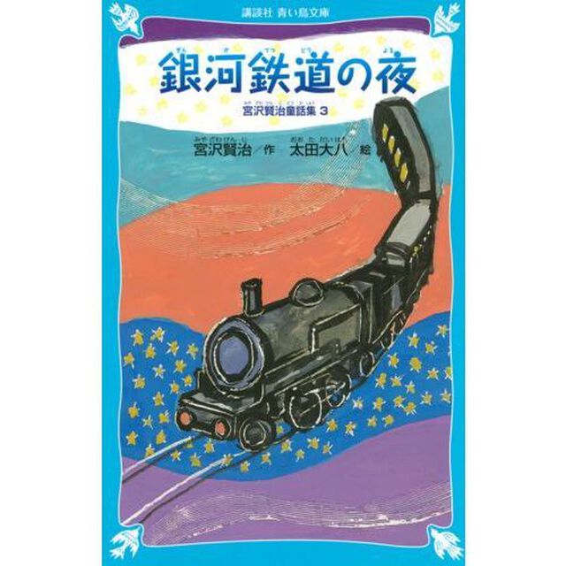 銀河鉄道の夜　新装版