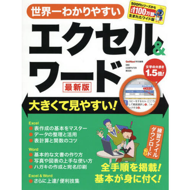 世界一わかりやすいエクセル＆ワード　大きくて見やすい！　〔２０２０〕最新版
