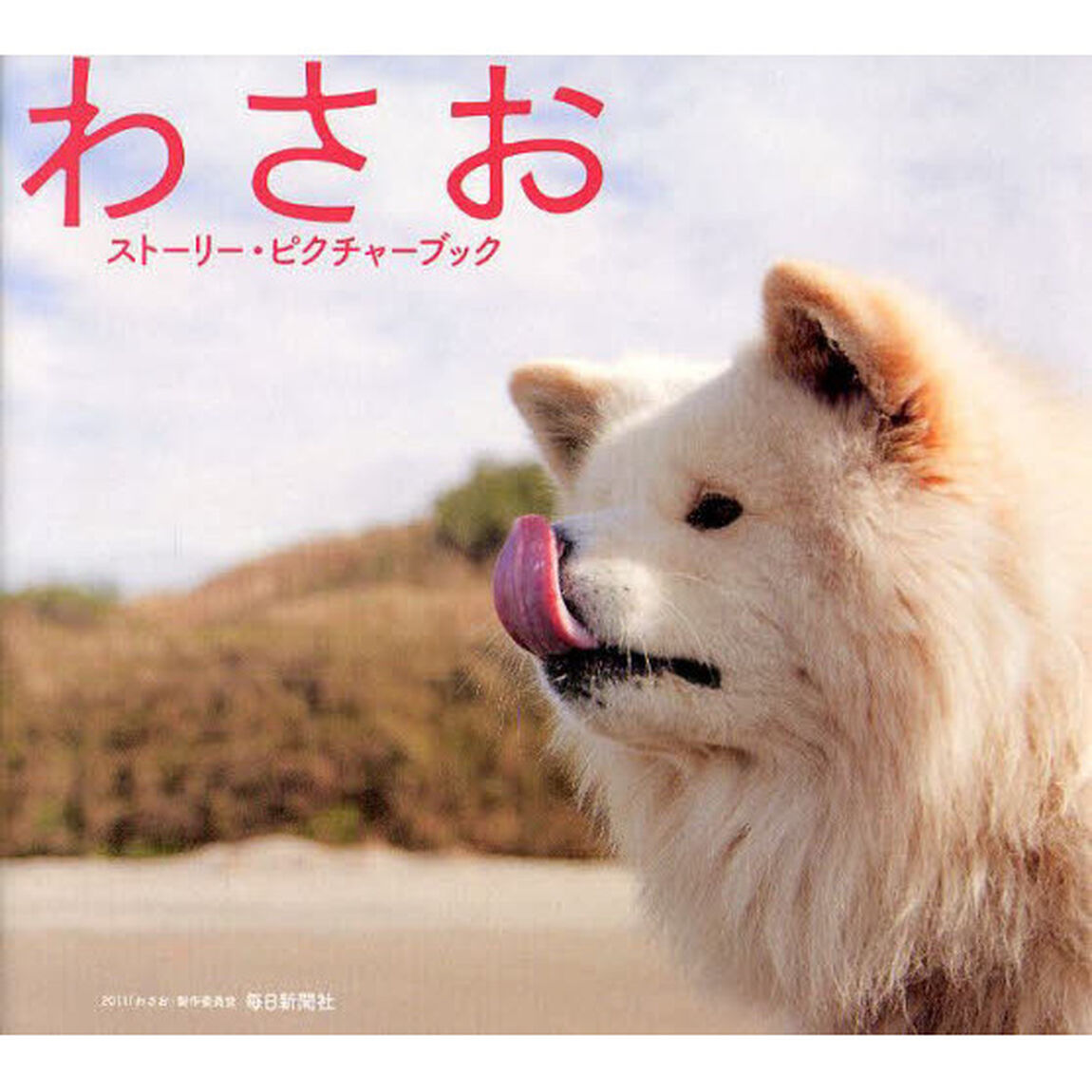 「わさお」ストーリー・ピクチャーブック