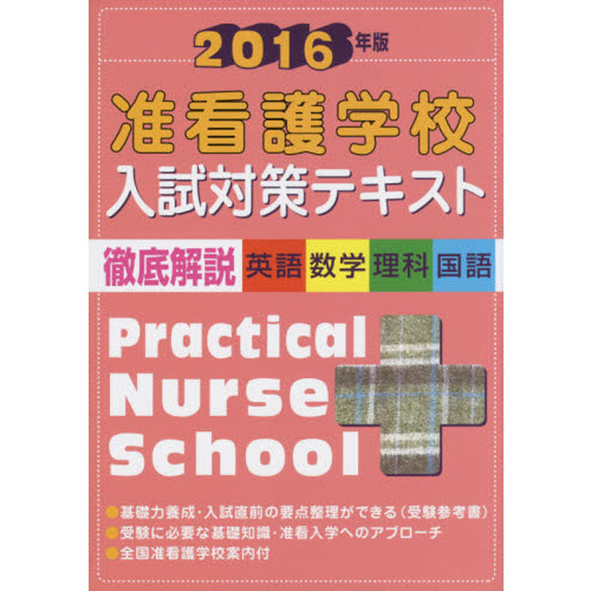 准看護学校入試対策テキスト　徹底解説〈英語・数学・理科・国語〉　２０１６年版
