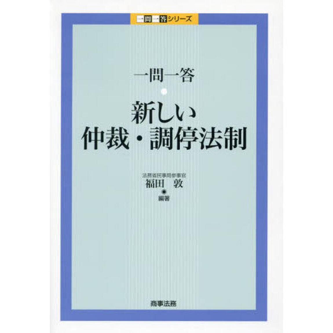 一問一答・新しい仲裁・調停法制