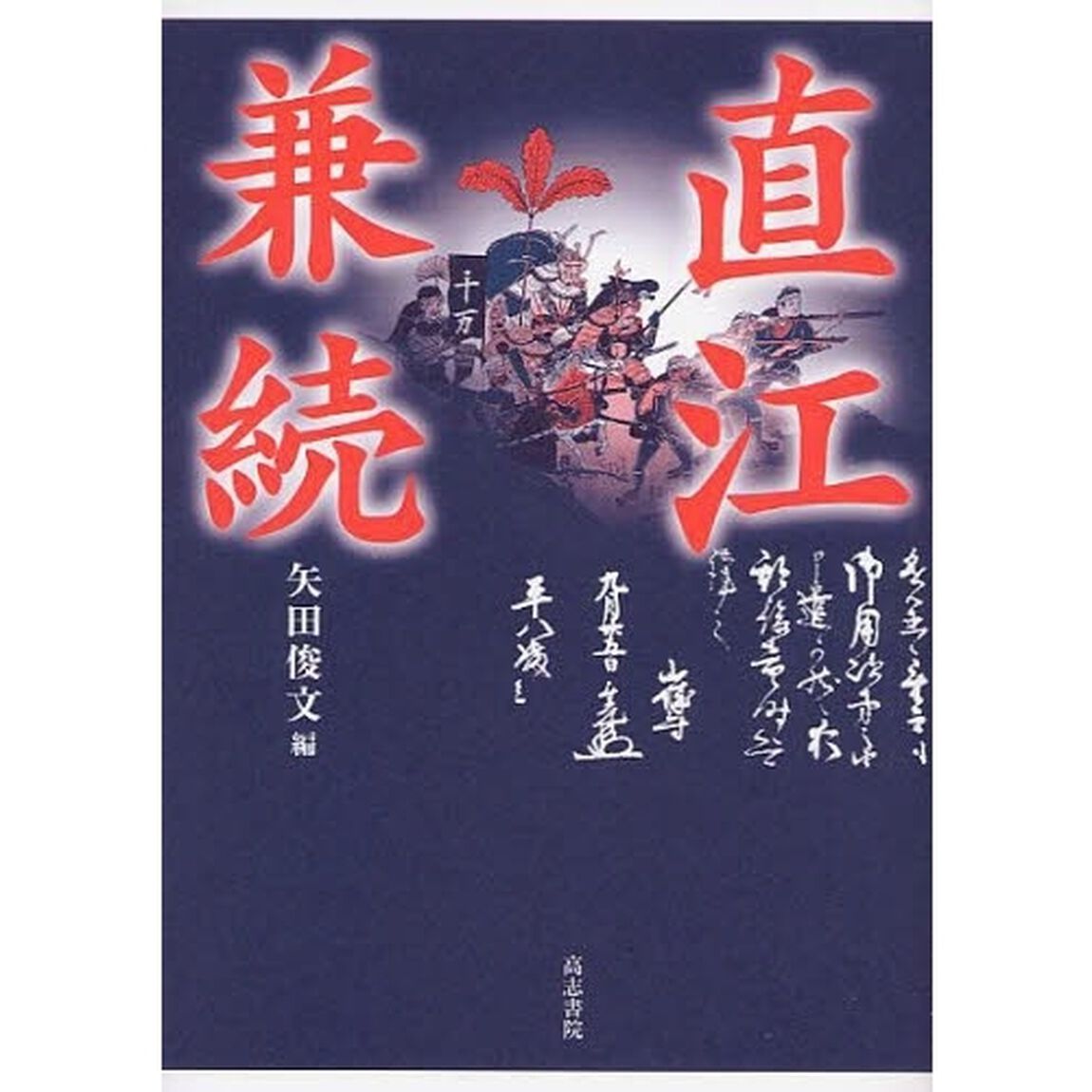 直江兼続