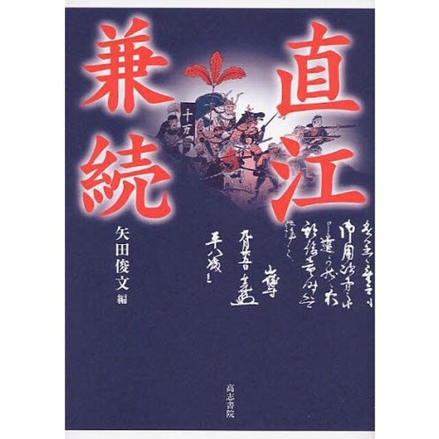 直江兼続