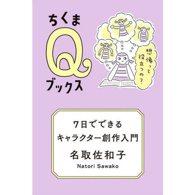 ７日でできるキャラクター創作入門　想像って役立つの？