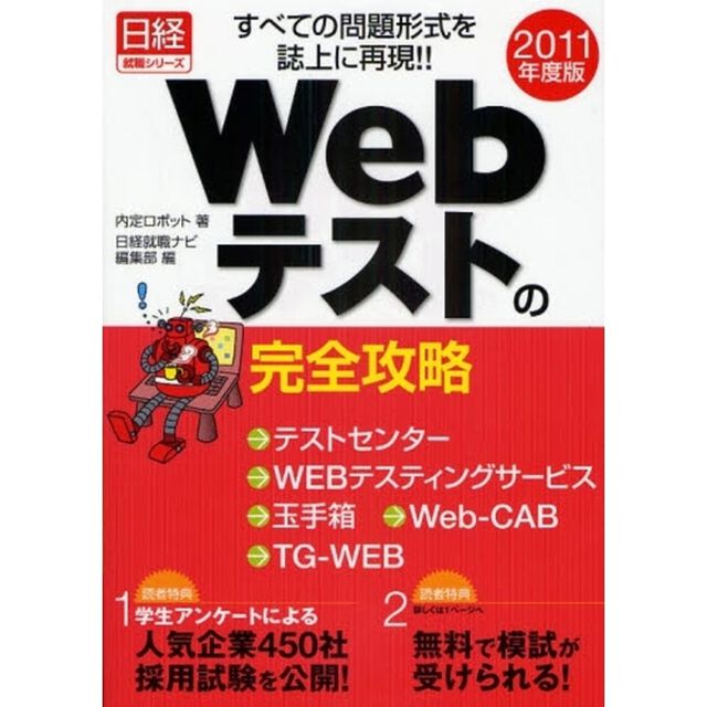 Ｗｅｂテストの完全攻略　テストセンター／ＷＥＢテスティングサービス／玉手箱／Ｗｅｂ－ＣＡＢ／ＴＧ－ＷＥＢ／すべての問題形式を誌上に再現！！　２０１１年度版