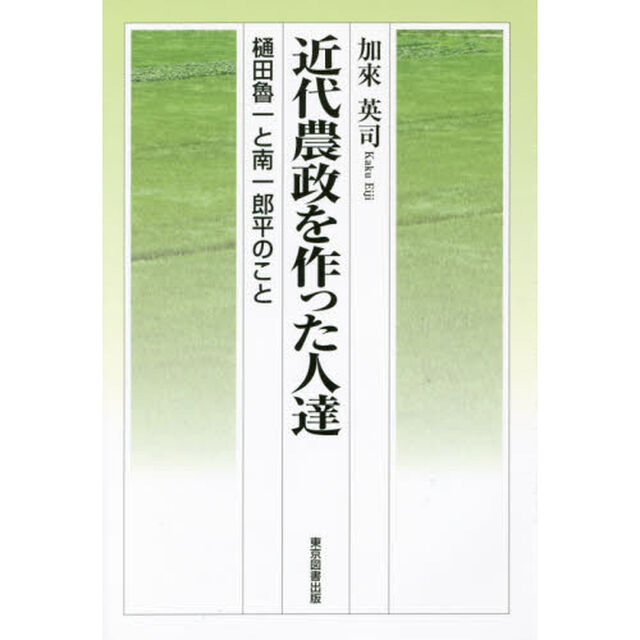 近代農政を作った人達　樋田魯一と南一郎平のこと