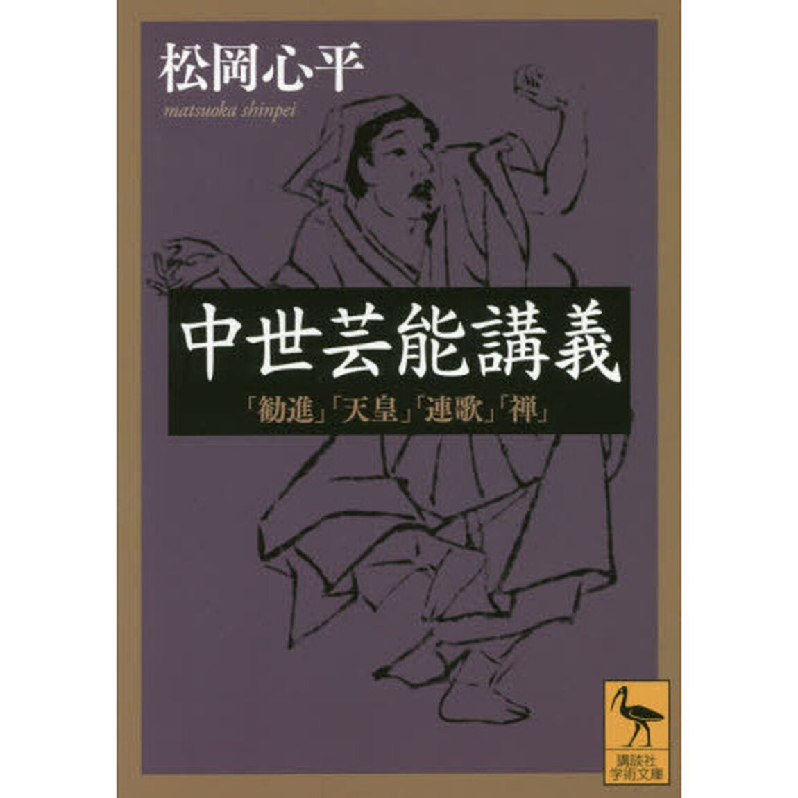 中世芸能講義　「勧進」「天皇」「連歌」「禅」