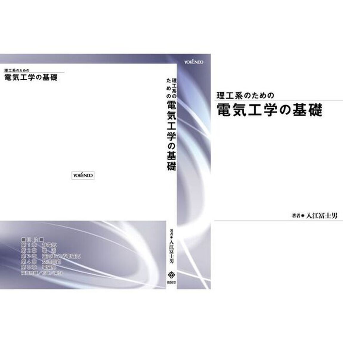 理工系のための電気工学の基礎