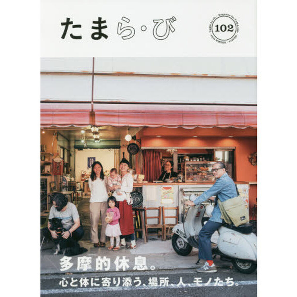 たまら・び　Ｎｏ．１０２（２０１９Ｗｉｎｔｅｒ）「多摩的休息。心と体に寄り添う、場所、人、モノたち。」