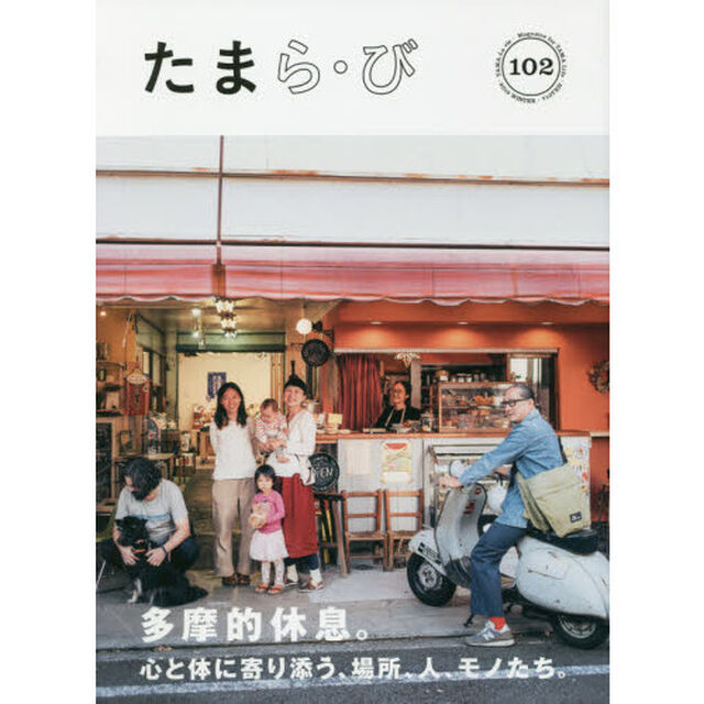 たまら・び　Ｎｏ．１０２（２０１９Ｗｉｎｔｅｒ）「多摩的休息。心と体に寄り添う、場所、人、モノたち。」